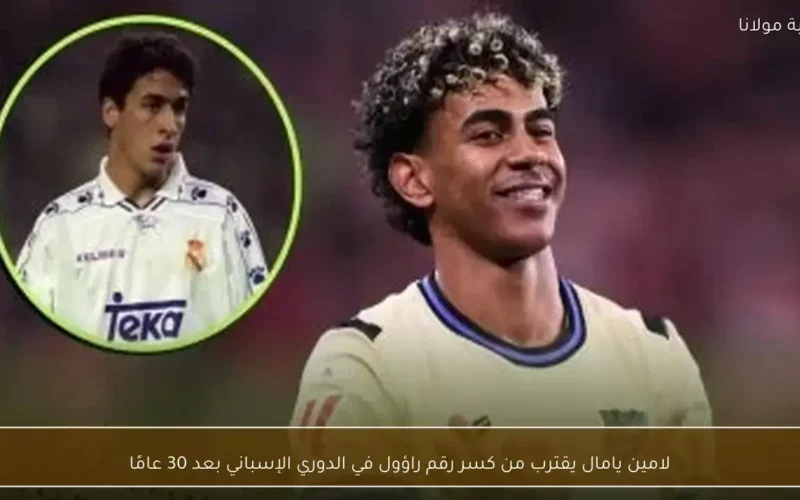 لامين يامال يطارد رقم راؤول القياسي في الدوري الإسباني بعد 30 عامًا
